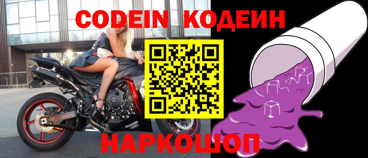 Кодеин Purple Drank  Вход с VPN  Ачинск 